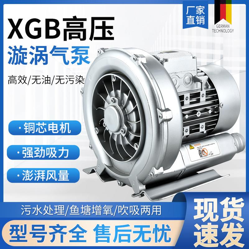 XGB高压漩涡气泵离心风机工业鼓风机旋涡式气泵真空泵鱼塘增氧机
