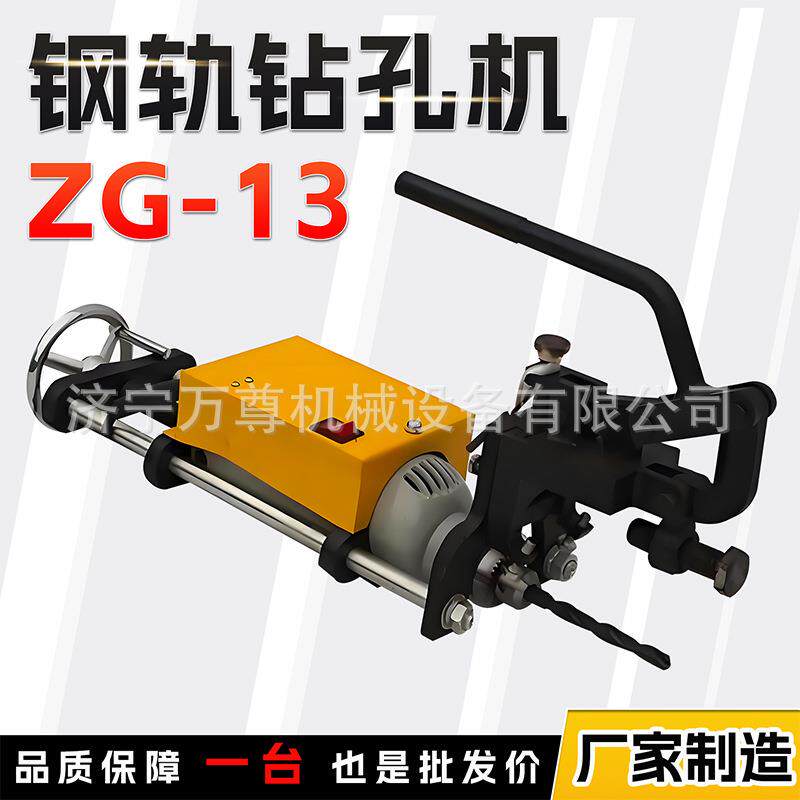 ZG-13电动钢轨钻孔机220V公电务铁路线路养护轨道维修钢轨打眼机