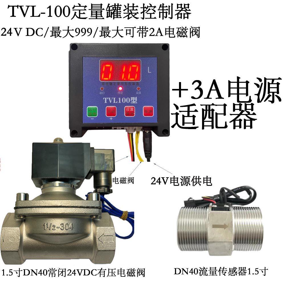 TVL100定量灌装控制器涡轮流量计液体电磁阀有压套装四分六分一寸图片