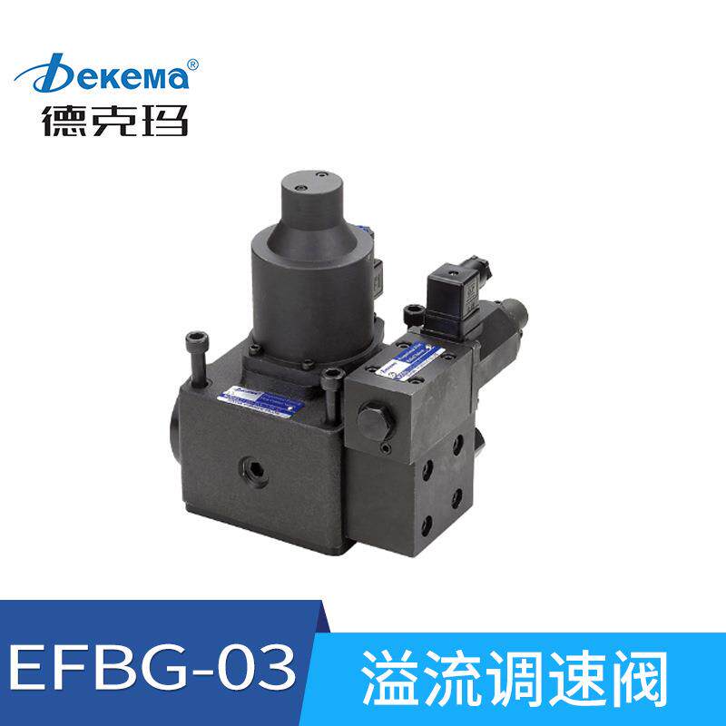 EFBG-03-125-C电液比例溢流调速阀液压系统流量止回阀