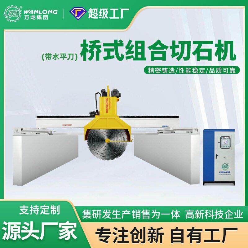 石材荒料分片切割机 规格料全自动加工设备桥式带水平切组合切锯