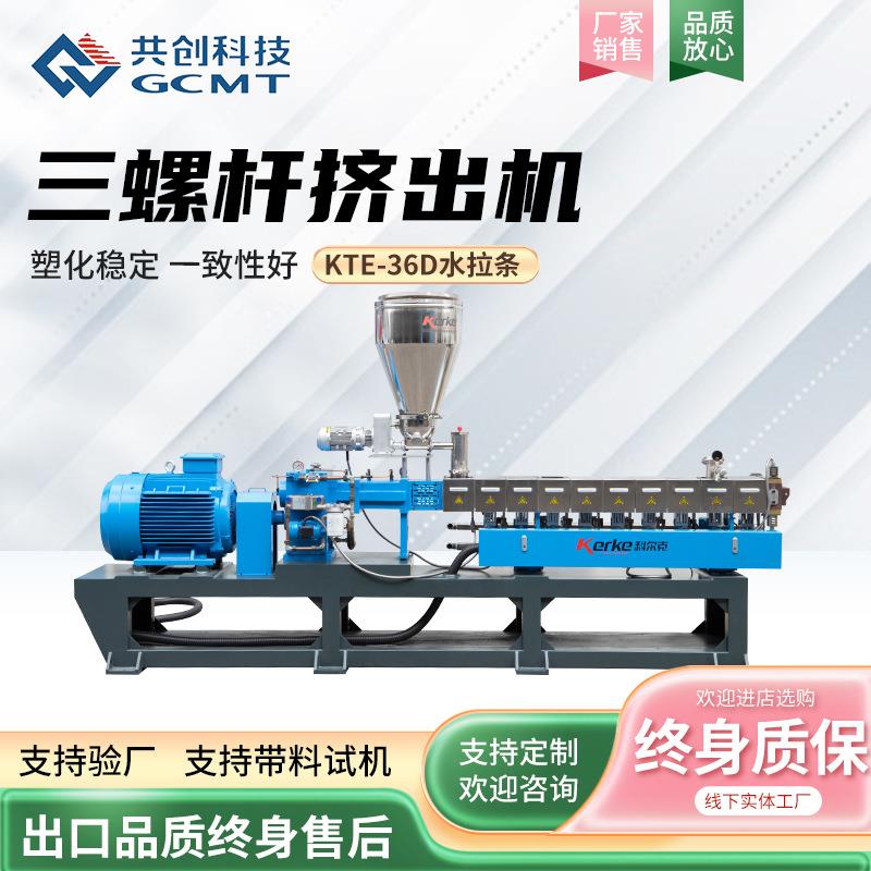 定制三螺杆塑料机 KTE-T 36D水冷拉条塑料造粒机多螺杆挤出机设备