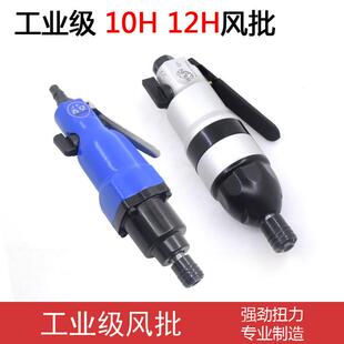威林12气动风批强H型气动螺丝力刀10H子风动起子改锥起自WL10H