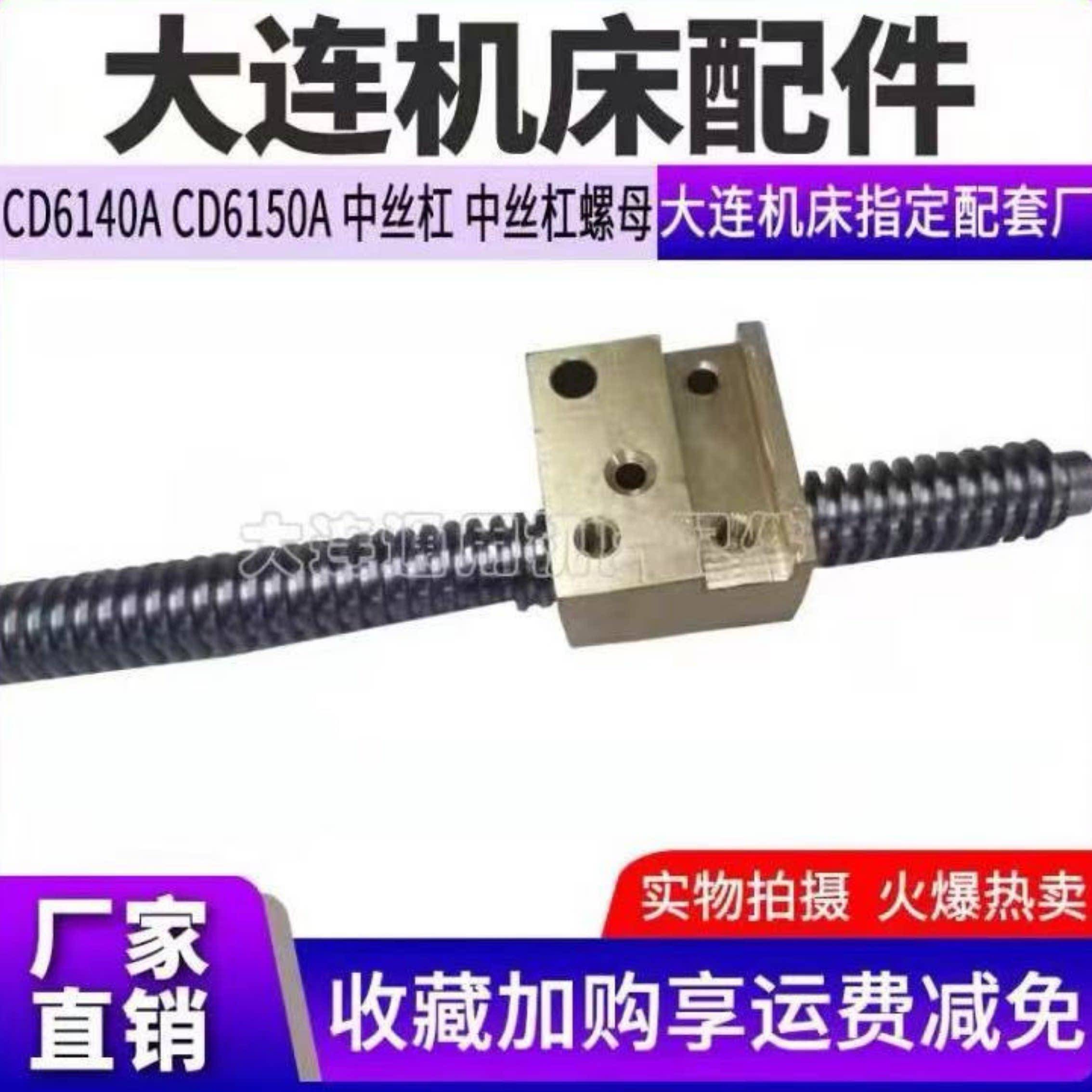 大连机床配件CD6140A/CD6150/CD6240/CD6250中拖板丝杆 丝杠螺母