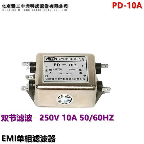 北京理工中兴滤波器EMI电源滤波器 双节 AC250V 10A PD-10A插片型