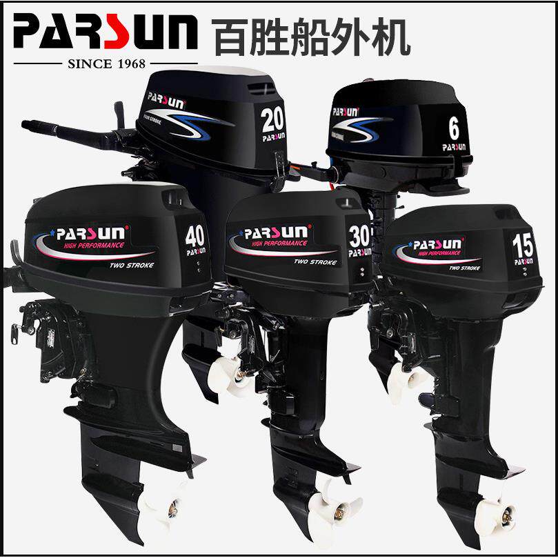 parsun百胜两冲四冲程舷外机船外机发动机推进器挂桨机冲锋舟动力