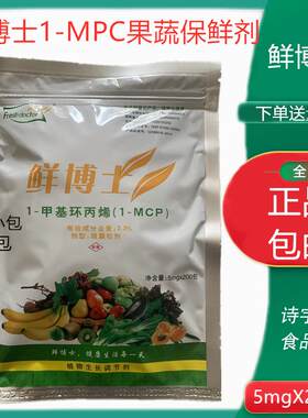 食品级鲜博士甲基环丙烯1-mcp 水果蔬菜保鲜剂 防腐剂 防烂防变色