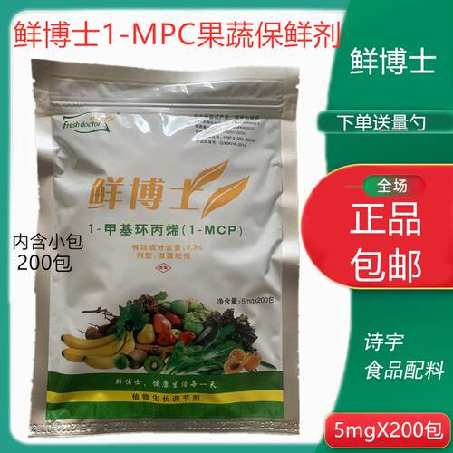 食品级鲜博士甲基环丙烯1-mcp 水果蔬菜保鲜剂 防腐剂 防烂防变色