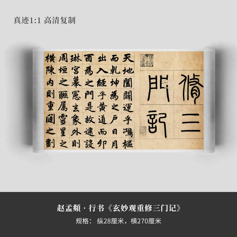 赵孟頫行书《三门记》真迹高清复制品毛笔字帖临摹手裱