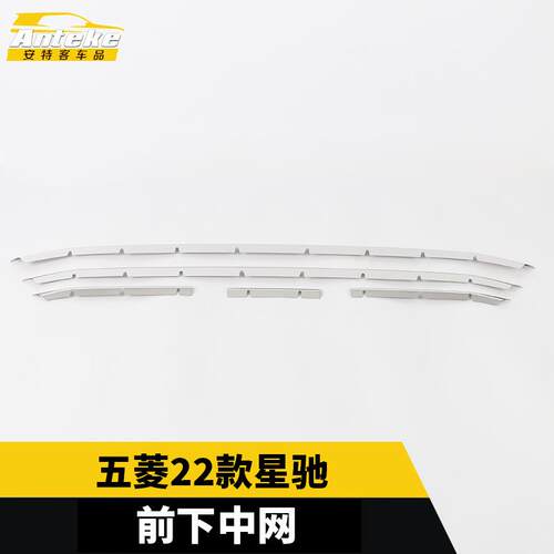 适用于五菱22款星驰前下中网饰条不锈钢保险杠防刮擦亮条汽车配件