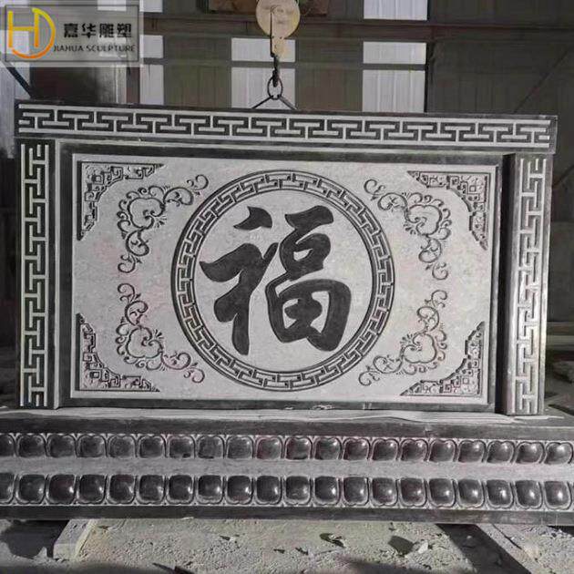 仿古石雕浮雕壁画福字大理石青石庭院别墅外墙石材装饰古建影壁墙