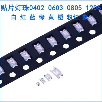 led灯珠0402 0603 指示灯 0805 1206 贴片灯珠 红色/蓝 绿 黄 白