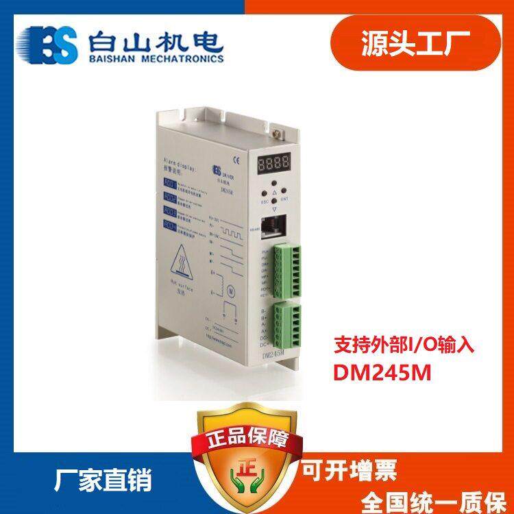 步进电机步进电机驱动器白山电机重庆研控雷赛价格销售DM245M