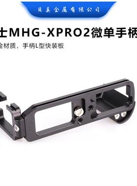 适用富士MHG-XPRO2微单手柄X-PRO2相机L型竖拍板云台L型快装板