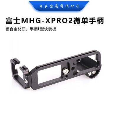 适用富士MHG-XPRO2微单手柄X-PRO2相机L型竖拍板云台L型快装板