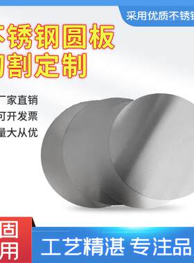 304不锈钢圆板圆片圆盘薄板垫片定做带孔不锈钢激光切割拉丝镜面
