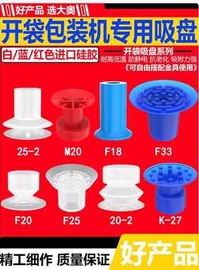 开袋真空吸盘食品包装硅胶吸嘴薄膜塑胶袋蓝色白色吸盘K-27/20-2
