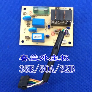 32B 50A 35E 32B外 35GW KFR 适用於春兰空调壁挂冷气室外主板