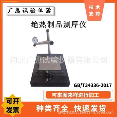 绝热制品测厚仪GB/T34336纳米孔气凝胶复合厚度测量试验