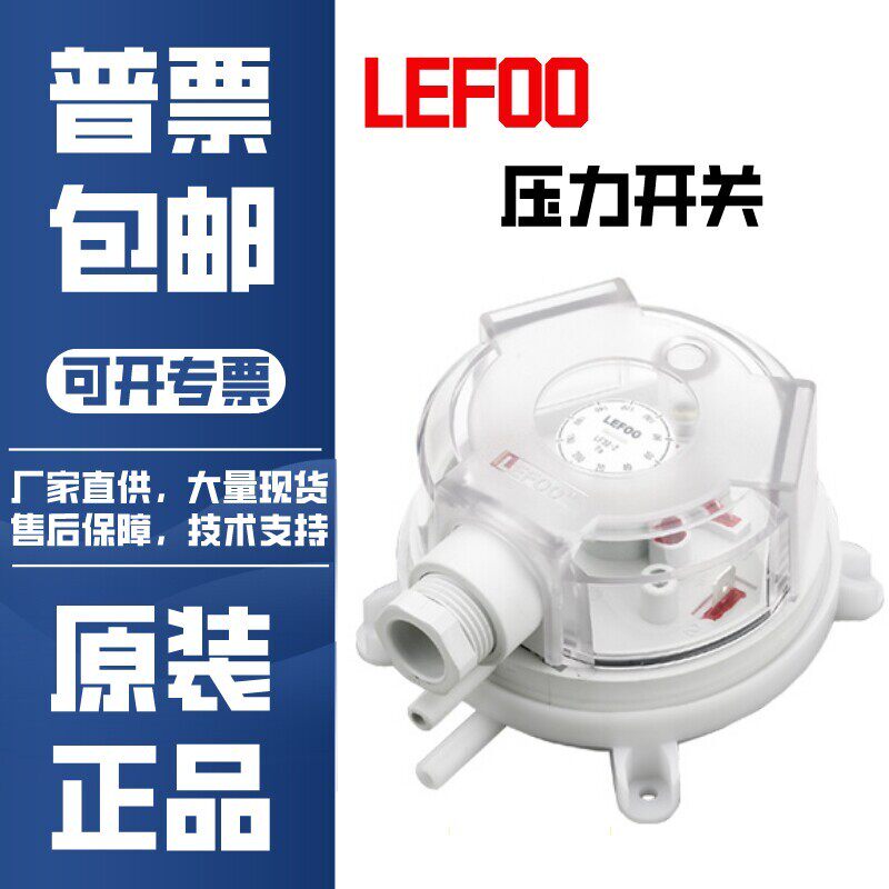 原装力夫LF32微压差开关LEFOO空气正压通风感测器滤网压差控制器