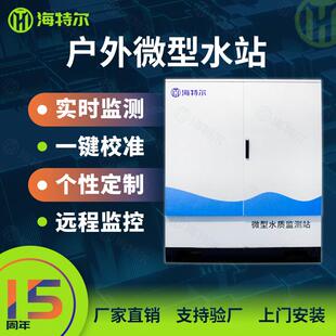 户外微型水站地表水在线监测站多参数河流湖泊水库自动采样分析