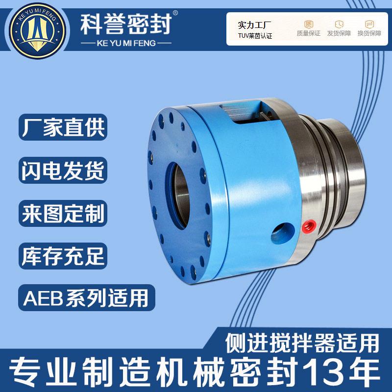 美国莱宁AEB-100 AEB-120 AEB-40搅拌器机械密封厂家直供机械密封