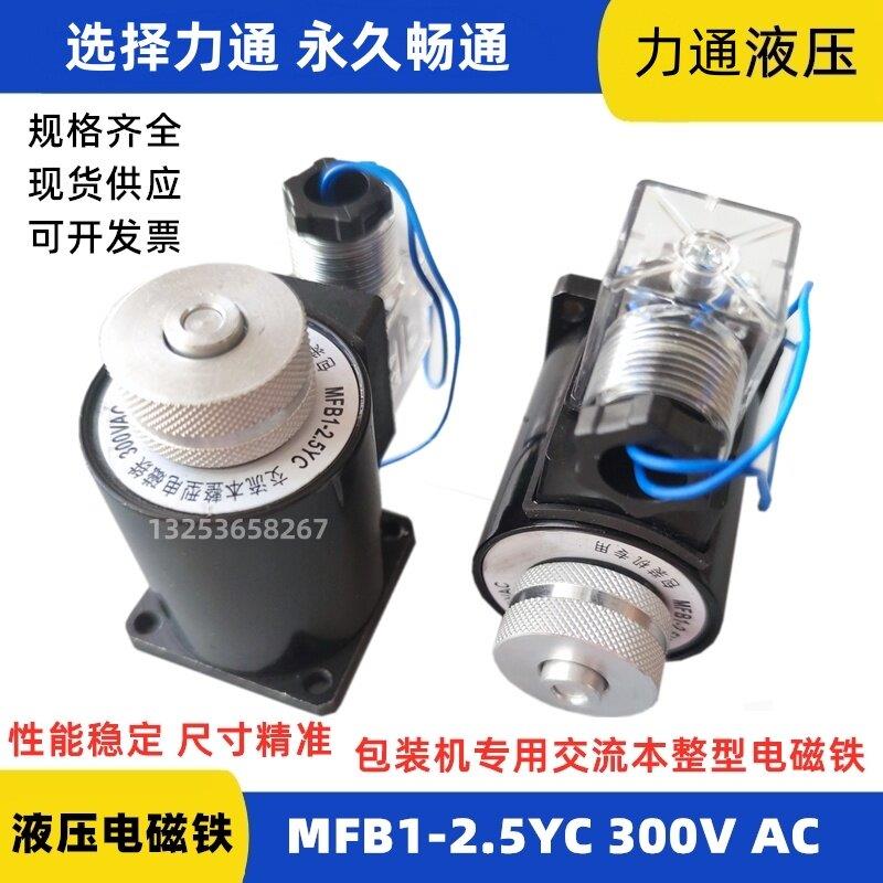 枕式包装机专用MFB1-2.5YC 300VAC交流本整型电磁铁MFBI-2.5Y线圈
