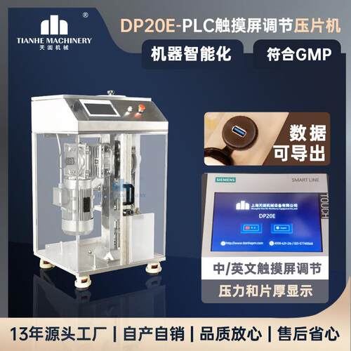 DP-20小型单冲压片机中西药粉末成型机泡腾片压片设备带触摸屏