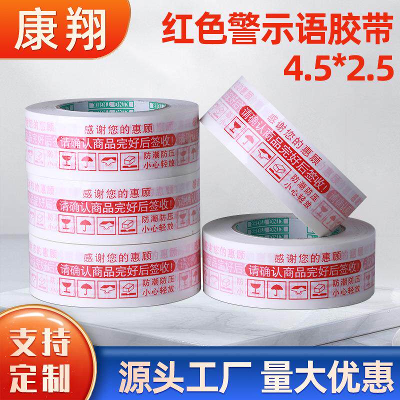 康翔厂家宽4.5CM厚2.5CM红色警示语胶带封箱胶带淘宝胶带高粘