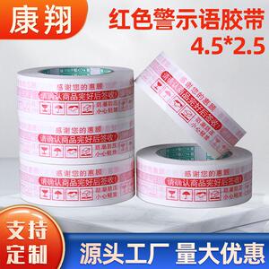 康翔厂家宽4.5CM厚2.5CM红色警示语胶带封箱胶带淘宝胶带高粘