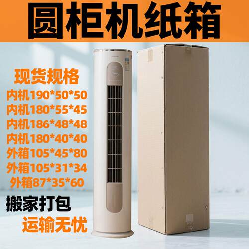 打包圆柱柜机落地式变频空调箱内搬家专用纸箱外包装3p立式纸壳箱