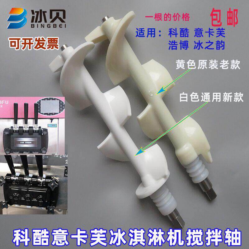 科酷商用冰淇淋机配件搅拌轴意卡芙冰激凌机搅笼浩博搅拌器冰之韵