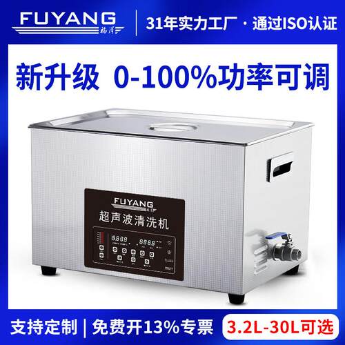 福洋工业超音波清洗机五金轴承平板PCB线路主板实验室清洁机