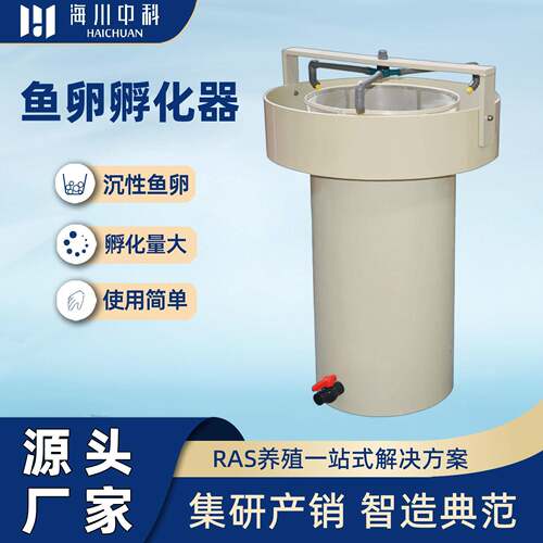 海川中科一体化鱼苗孵化系统鱼苗虾苗孵化桶鱼卵孵化器水产养殖鱼