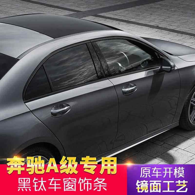 适用奔驰A级A180A200A260A250A35改装黑化车窗亮条饰条两厢车