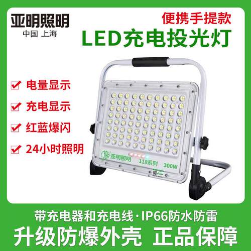 亚明LED充电户外照明灯超亮强光移动可携式露营野营灯防水投光灯
