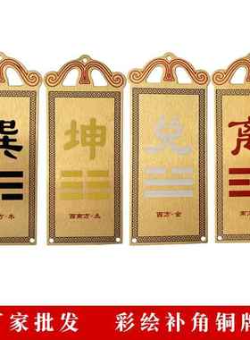 铜补角牌房屋缺角彩绘铜牌西北角铜器工艺品 乾卦巽卦离卦