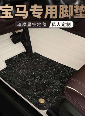 汽车脚垫全包围地毯5系3系7系6系530li525li320li740lix1x