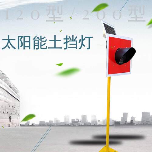 交通信号指示土挡灯200mm铁路太阳能车挡表示器线路末端警示灯