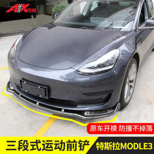 直供model3改装前铲碳纤维三段式前唇大小包围Model3装饰