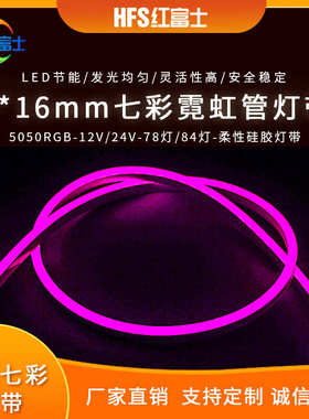 5050七彩霓虹灯带0816MM挤出硅胶12V24V低压霓虹装饰灯条RGB灯带