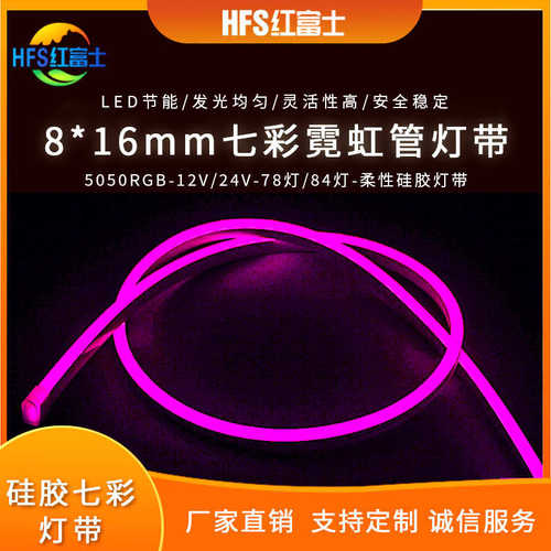 5050七彩霓虹灯带0816MM挤出硅胶12V24V低压霓虹装饰灯条RGB灯带