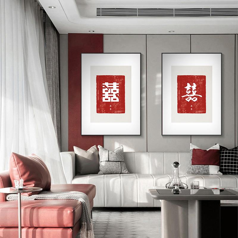 喜字挂画婚房卧室结婚装饰画新中式挂画客厅壁画玄关餐厅沙发墙画