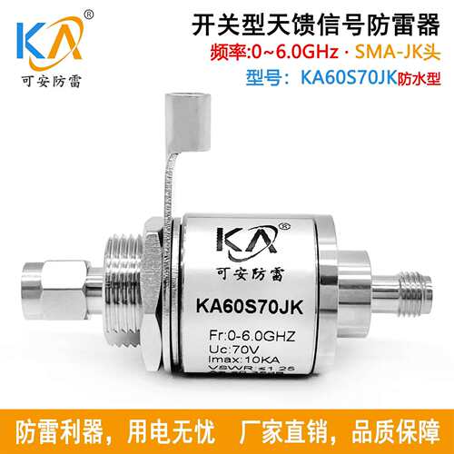 KA60S70JK天馈同轴信号浪涌保护器SMA-JK公转母0-6GHz防水型IP67