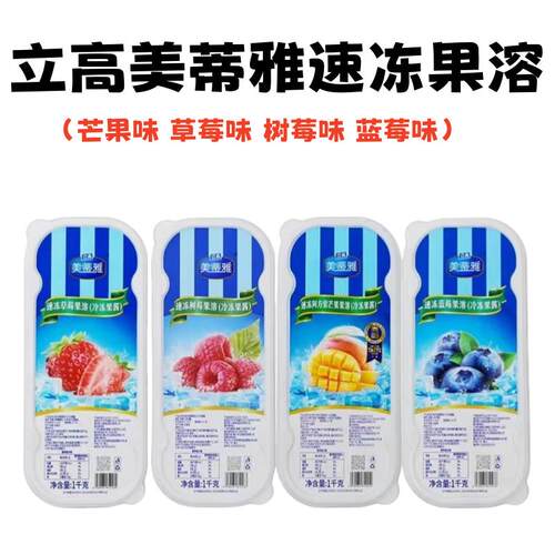 立高美蒂雅速冻果溶 草莓芒果蓝莓百香果树莓果茸果泥慕斯蛋糕1kg