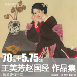 王美芳赵国经工笔画人物仕女，绘画作品资料，临摹高清电子版素材图片