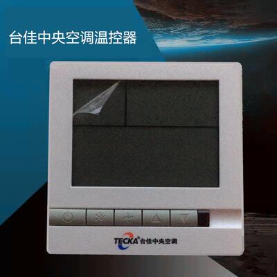 台佳中央空调温控器液晶面板TE108DB2-R通风机盘管冷暖控制三速开