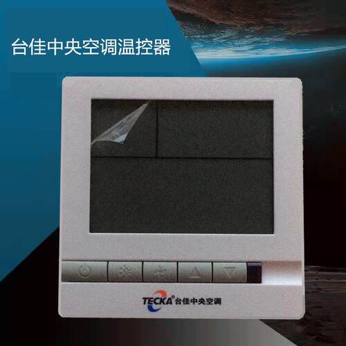 台佳中央空调温控器液晶面板TE108DB2-R通风机盘管冷暖控制三速开