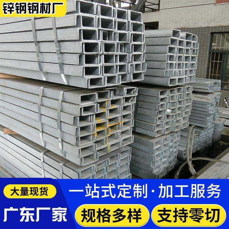 广东佛山生产热镀锌槽钢厂房结构10#U型槽钢材现货供应厂