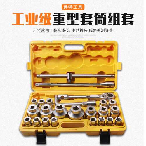 弗特3/4重型梅花套筒26件套机械维修组套工具20mm+25mm系列塑盒